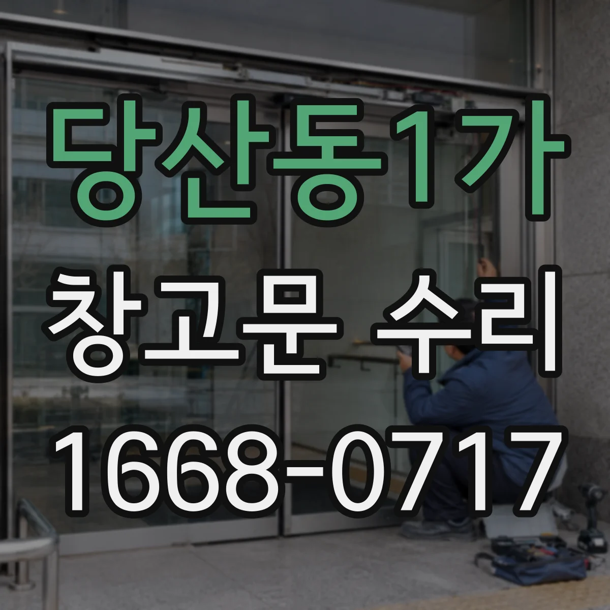 당산동1가 창고문 수리