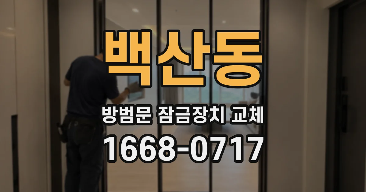 백산동 방범문 잠금장치 교체