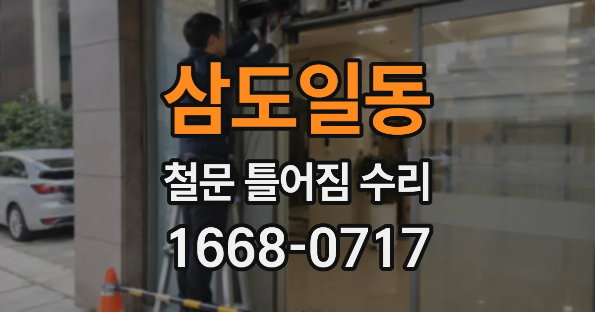 삼도일동 철문 틀어짐 수리
