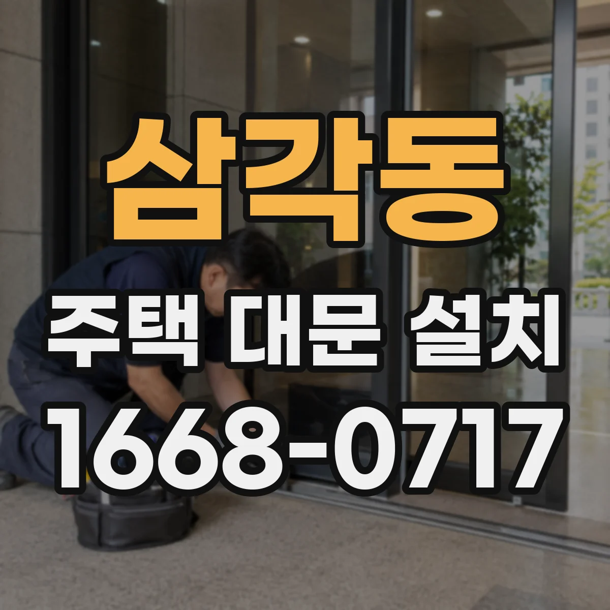 삼각동 주택 대문 설치