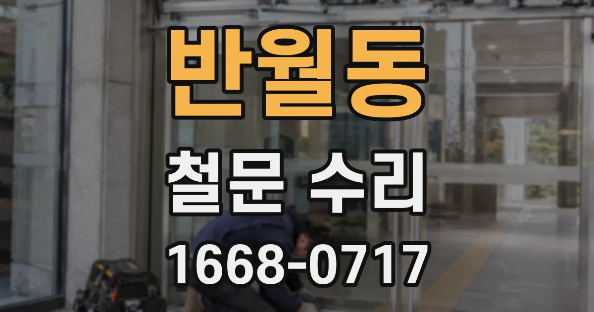 반월동 철문 수리