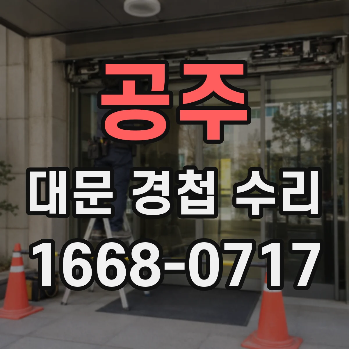 공주 대문 경첩 수리