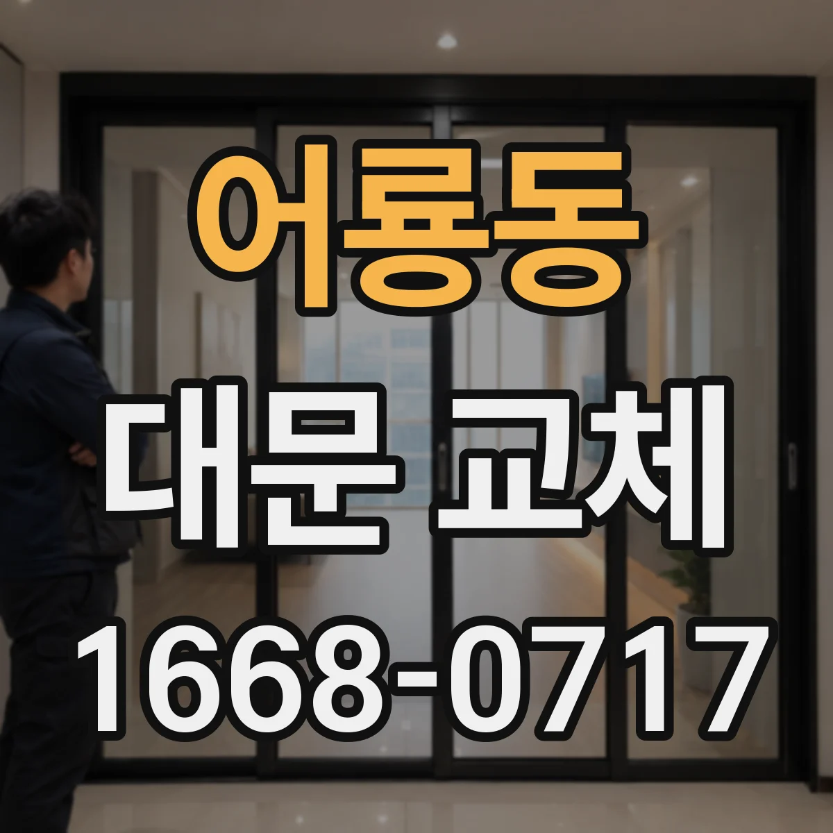 어룡동 대문 교체