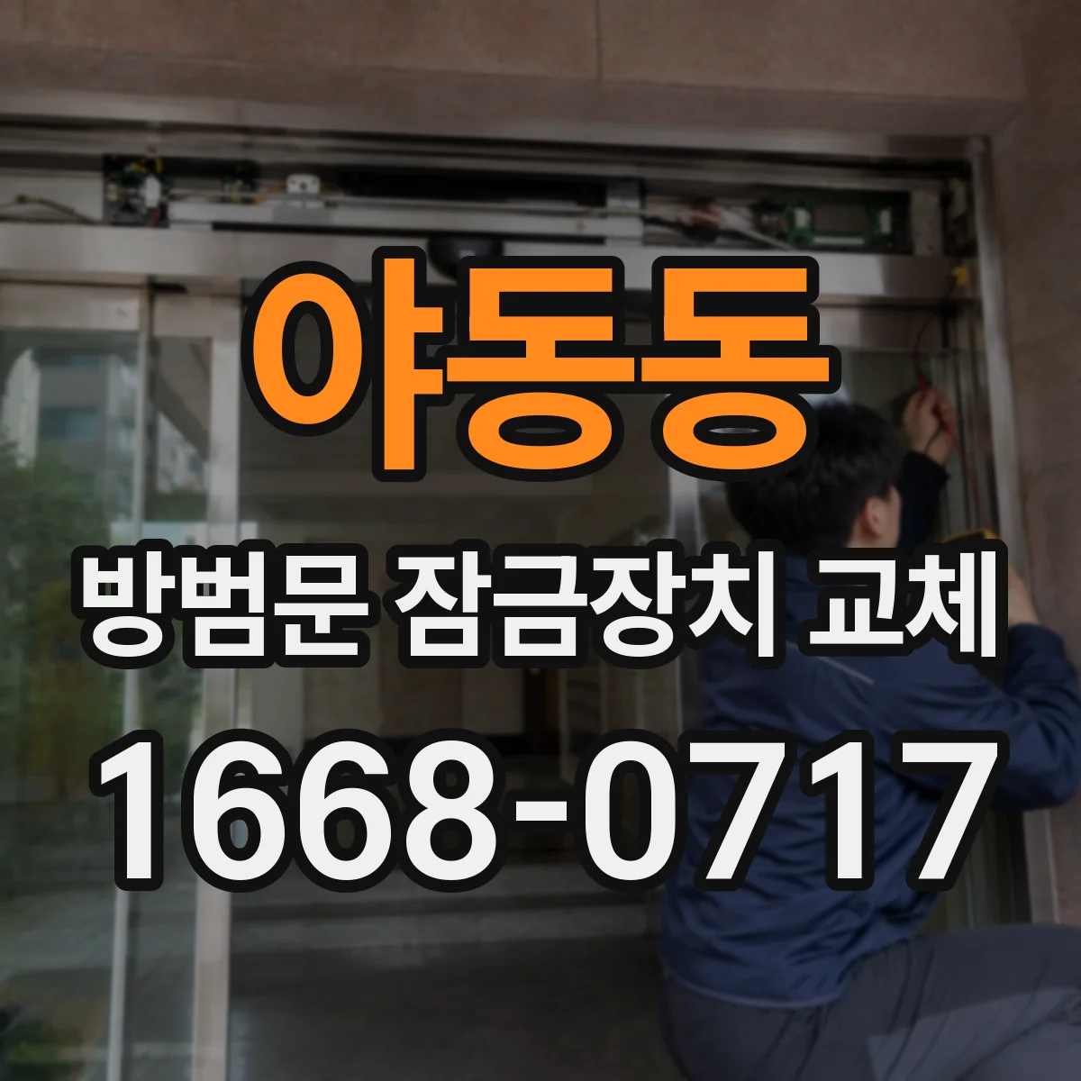 야동동 방범문 잠금장치 교체