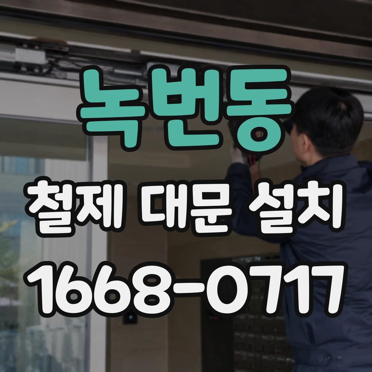 녹번동 철제 대문 설치
