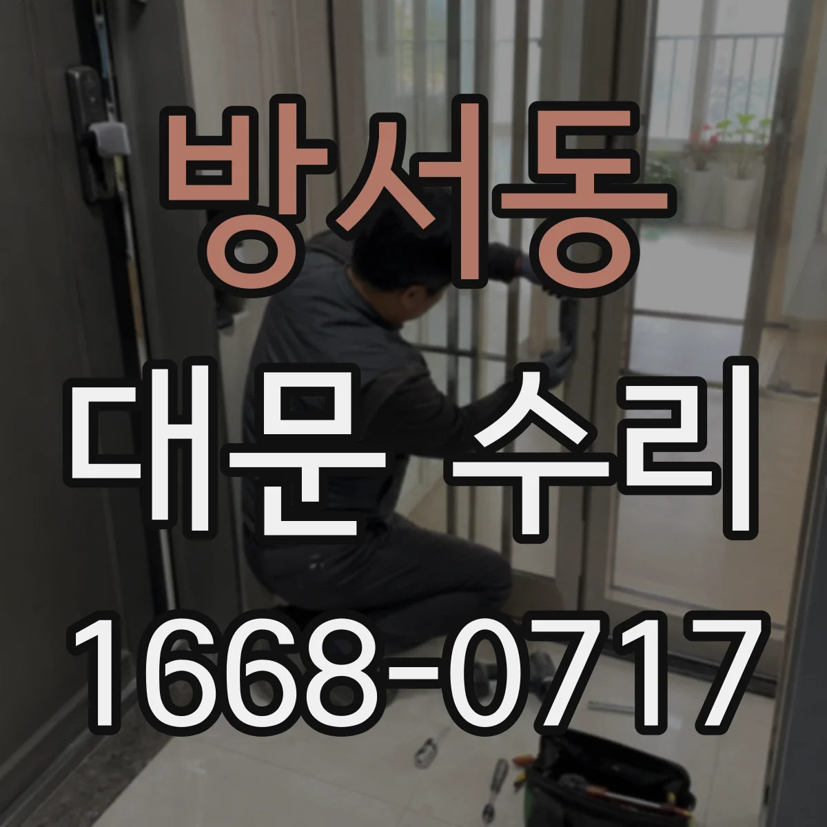 방서동 대문 수리
