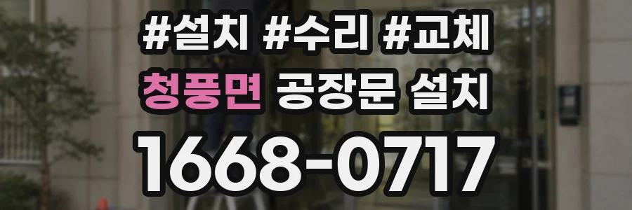 청풍면 공장문 설치