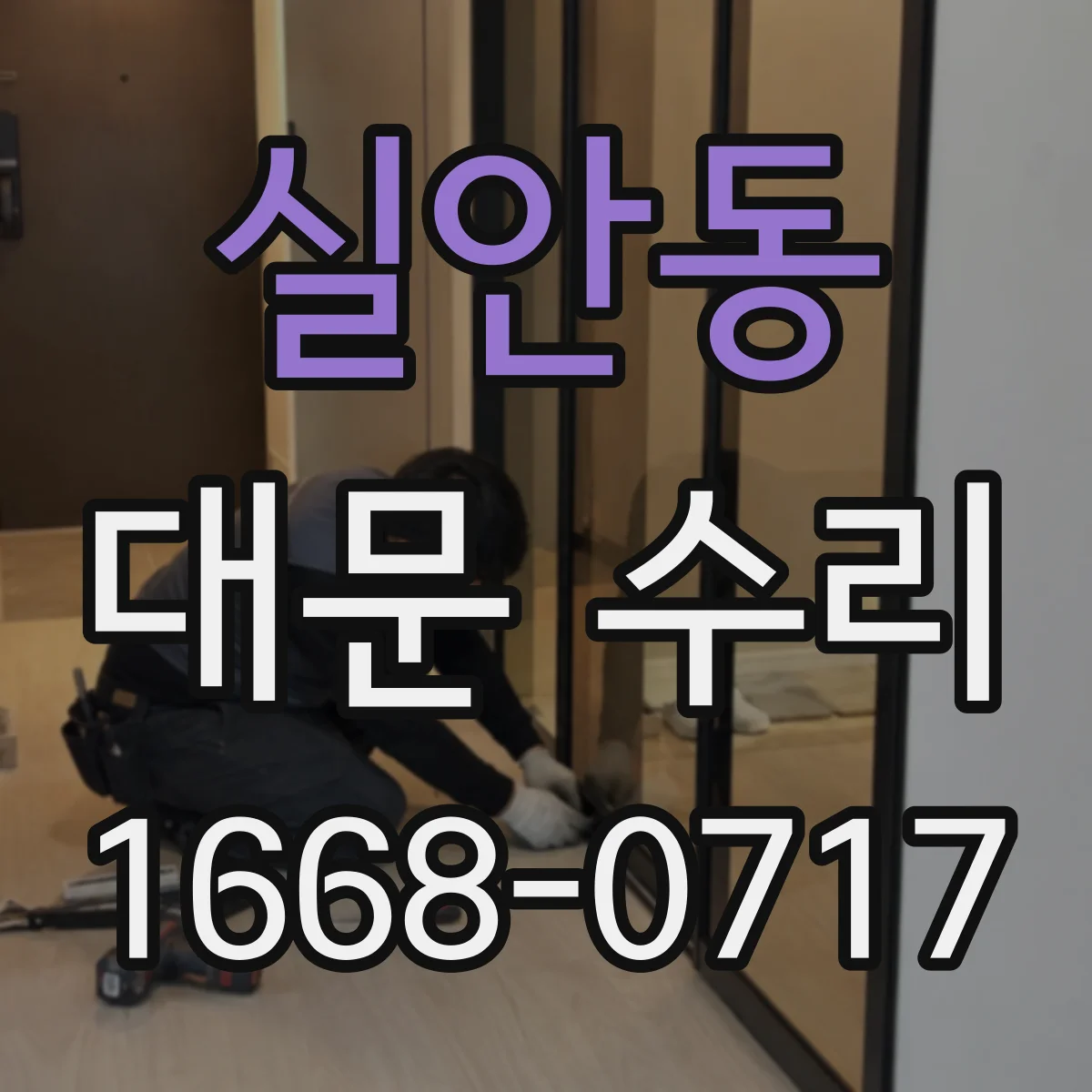 실안동 대문 수리