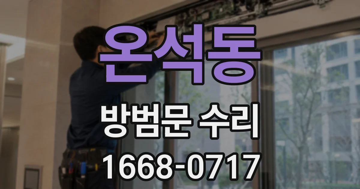 온석동 방범문 수리