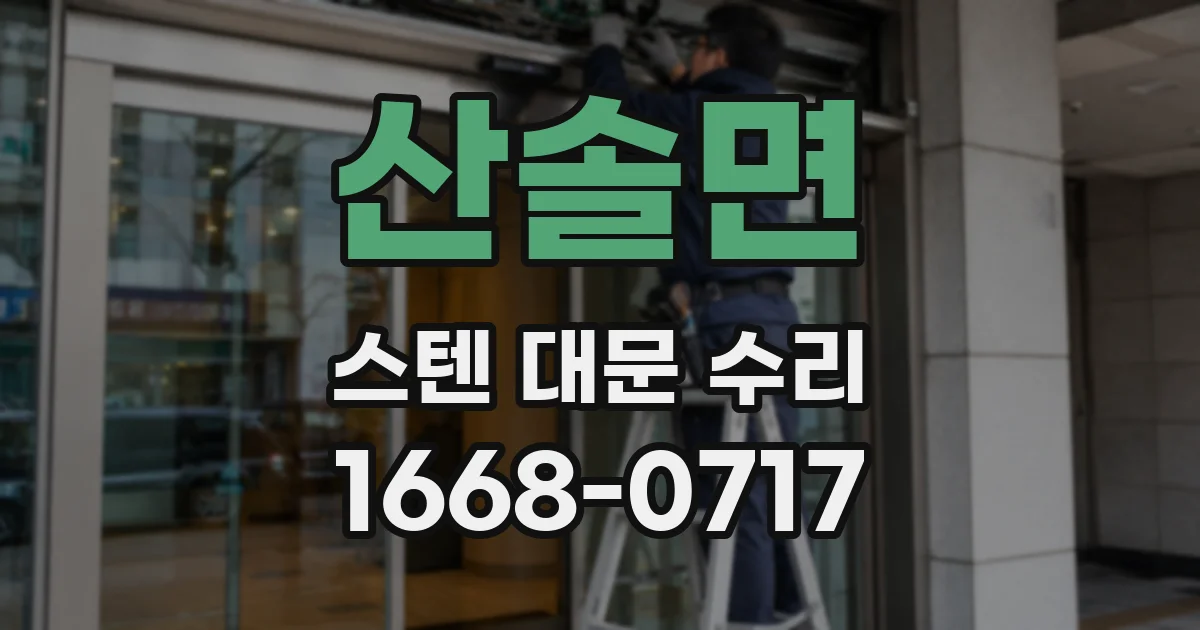 산솔면 스텐 대문 수리