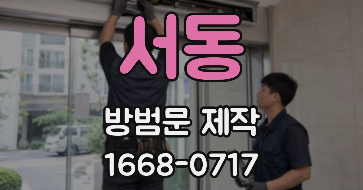 서동 방범문 제작
