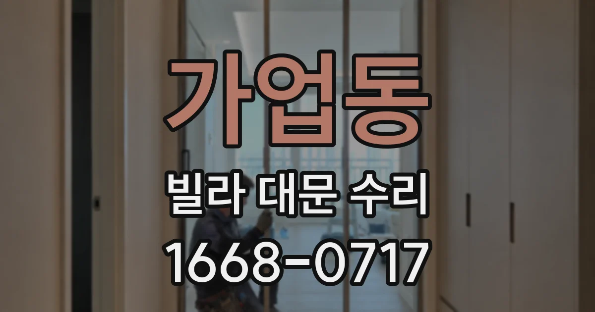 가업동 빌라 대문 수리