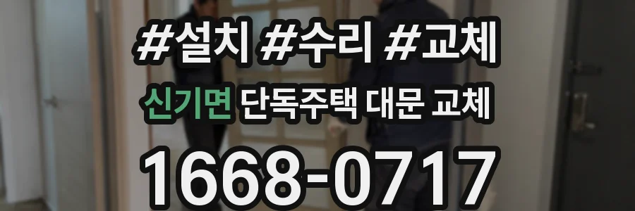신기면 단독주택 대문 교체