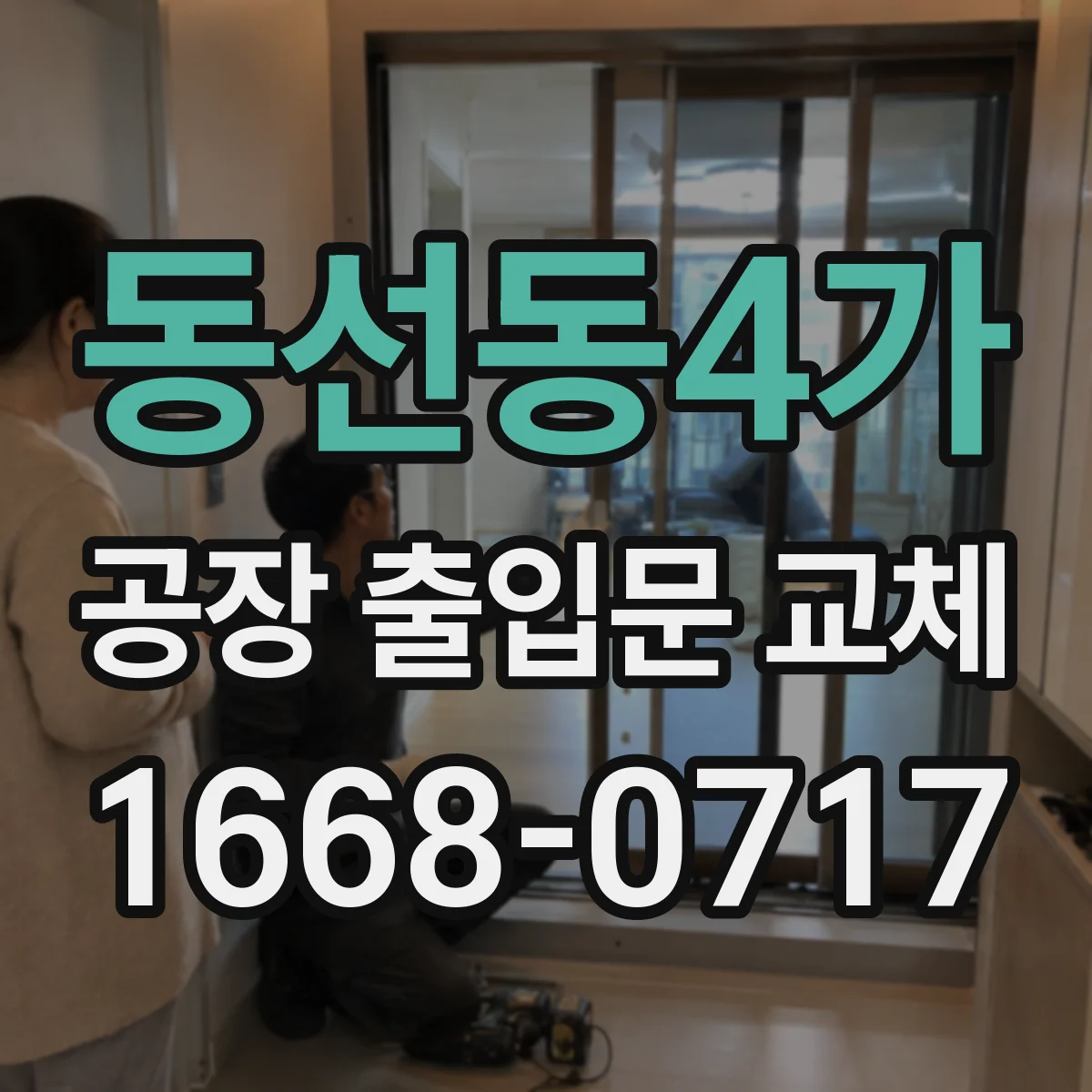 동선동4가 공장 출입문 교체