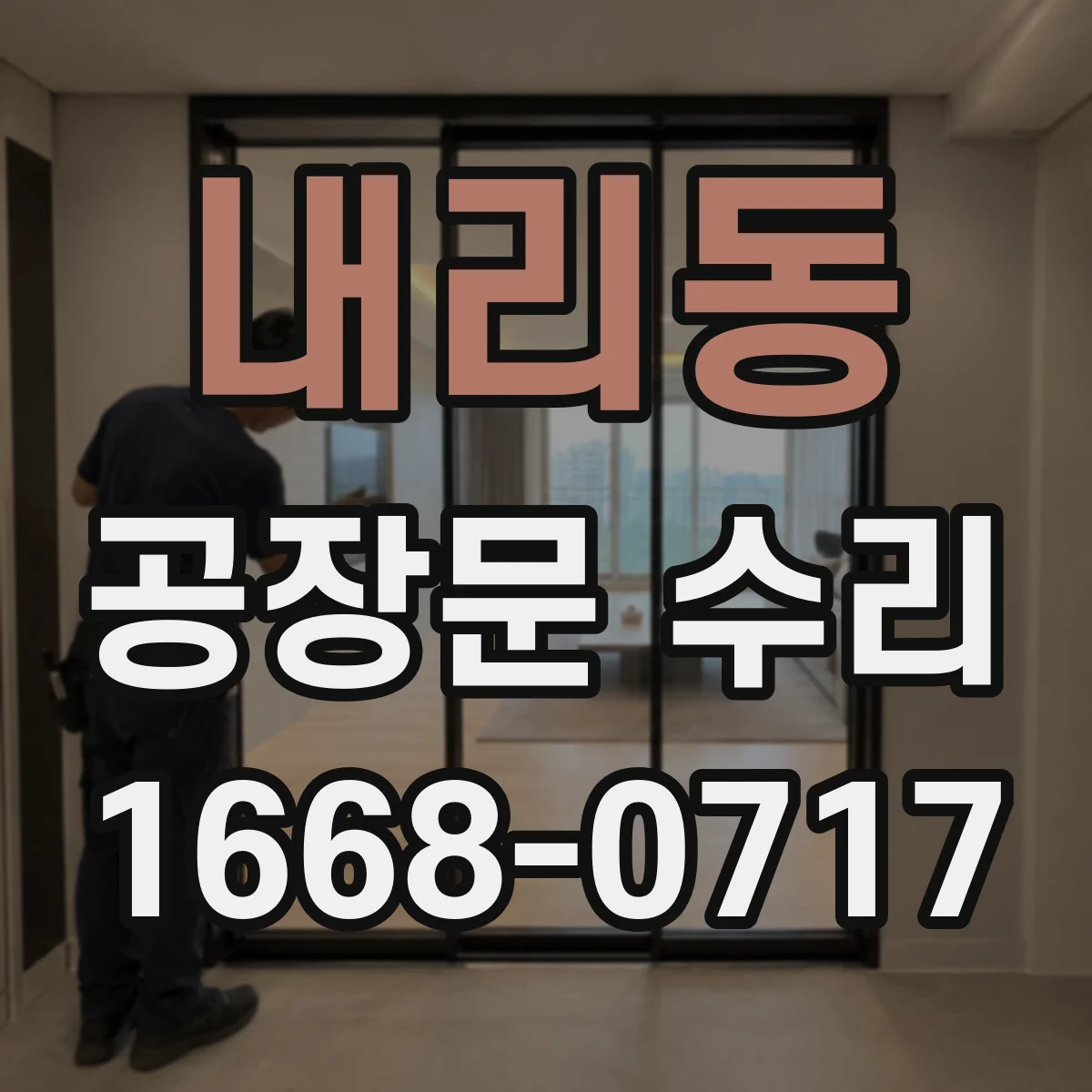 내리동 공장문 수리
