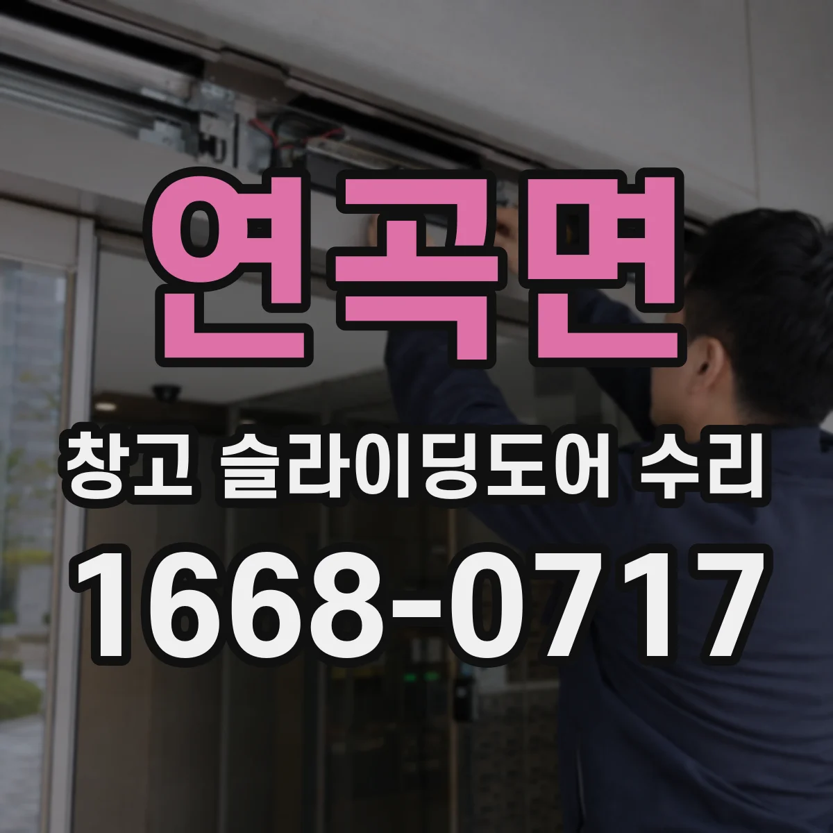 연곡면 창고 슬라이딩도어 수리
