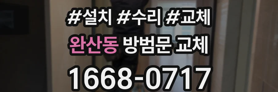 완산동 방범문 교체