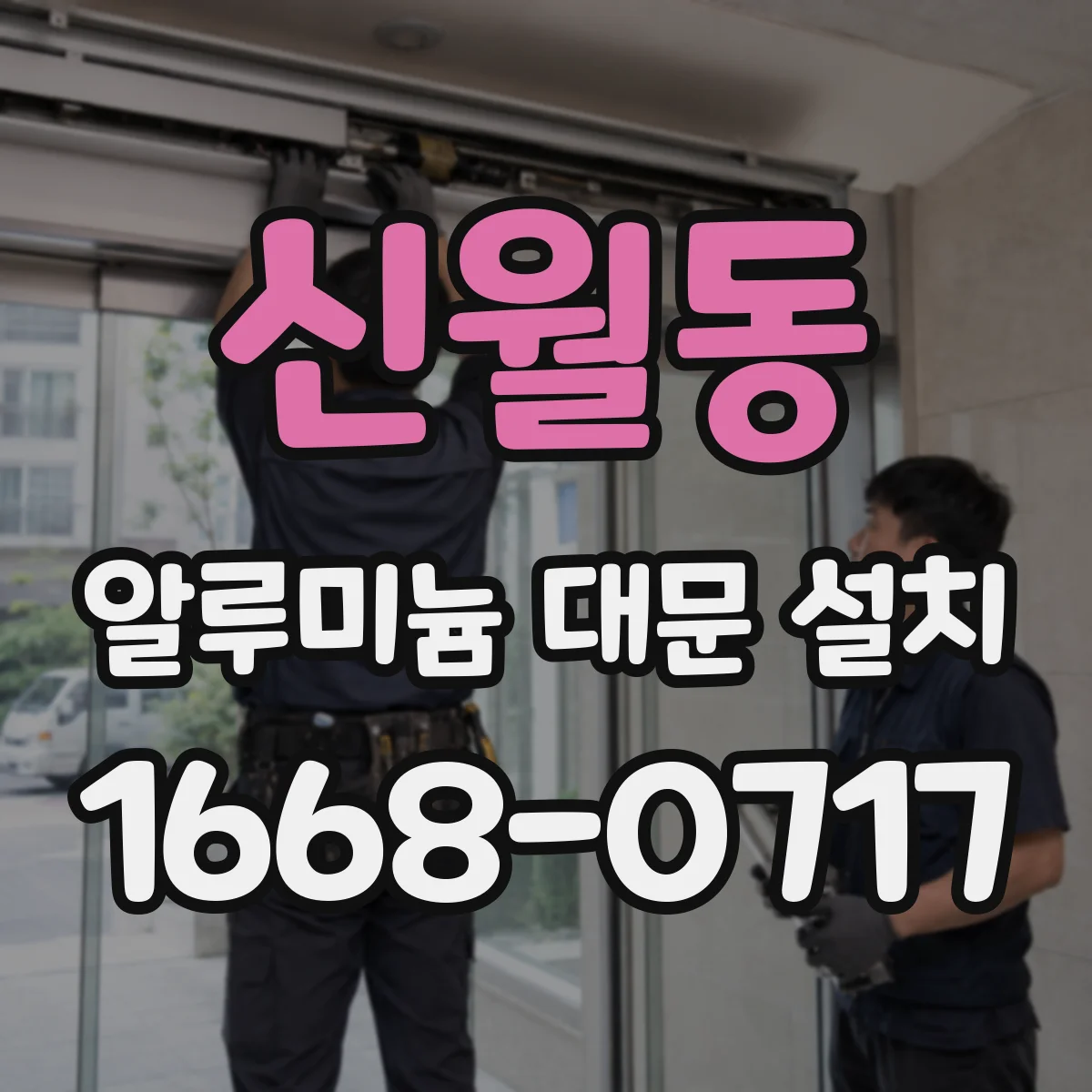 신월동 알루미늄 대문 설치