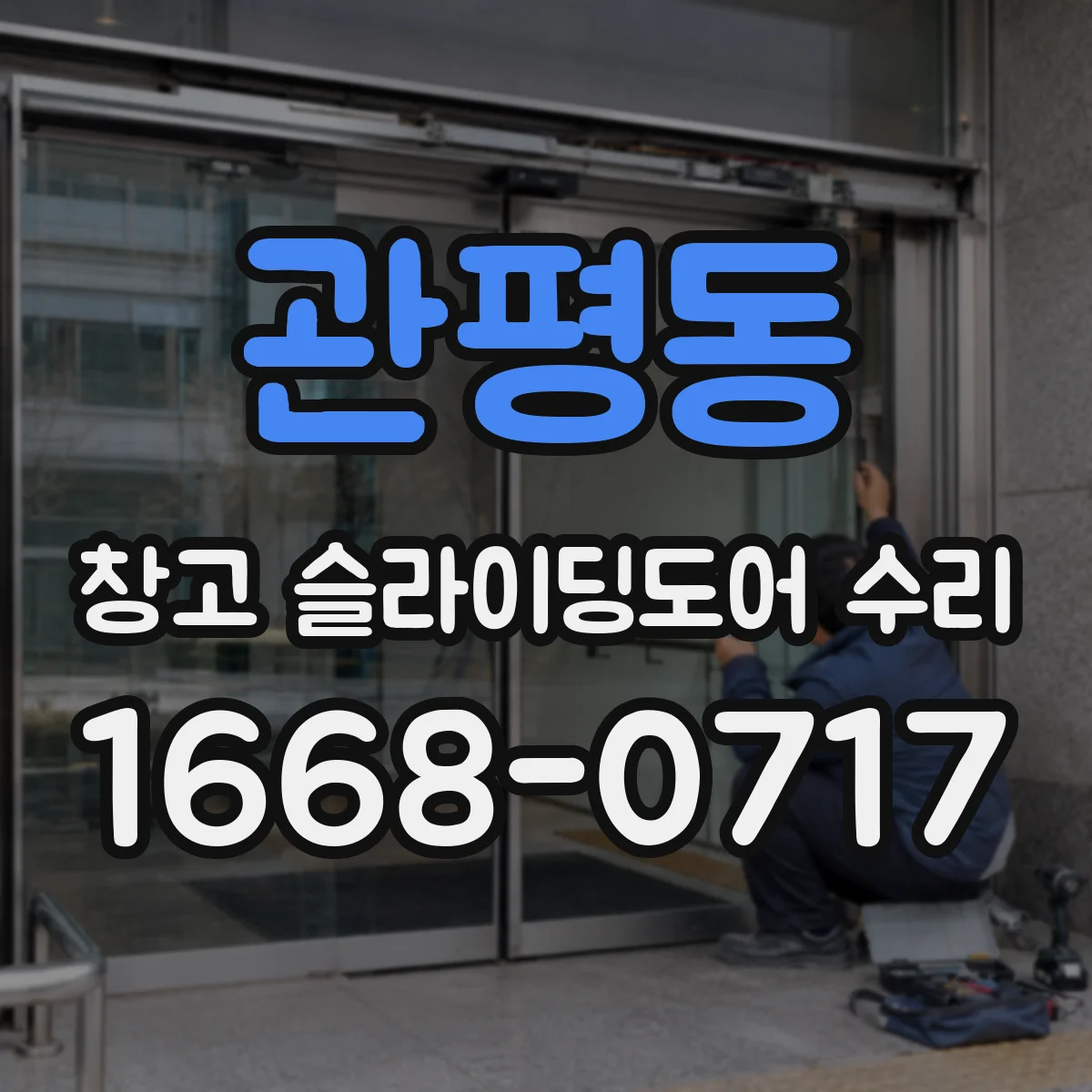관평동 창고 슬라이딩도어 수리