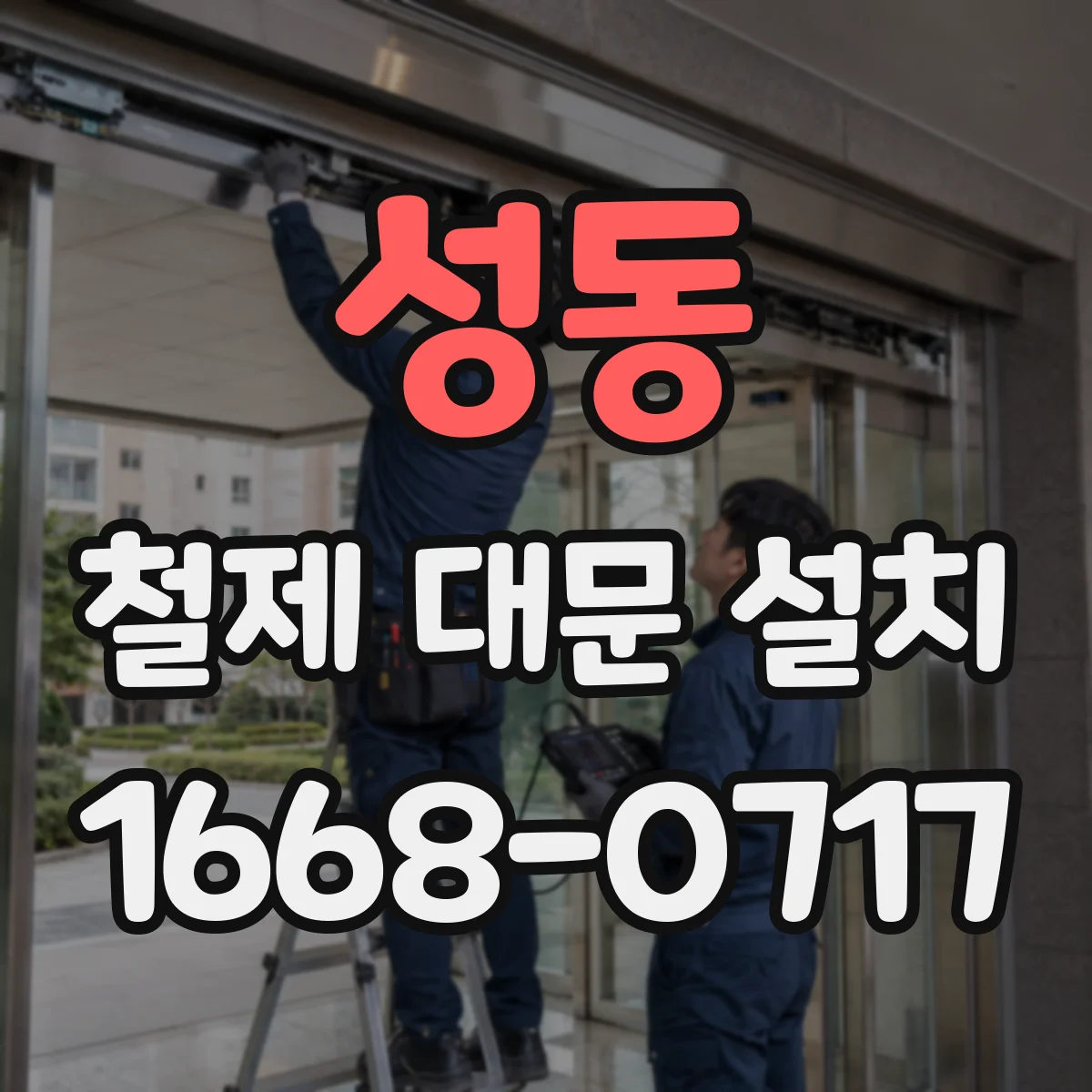 성동 철제 대문 설치