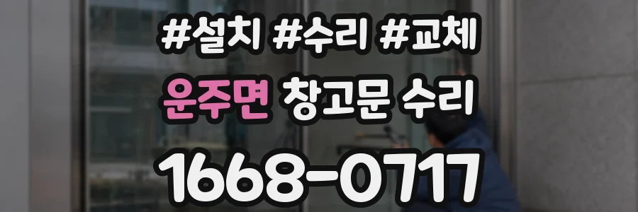 운주면 창고문 수리