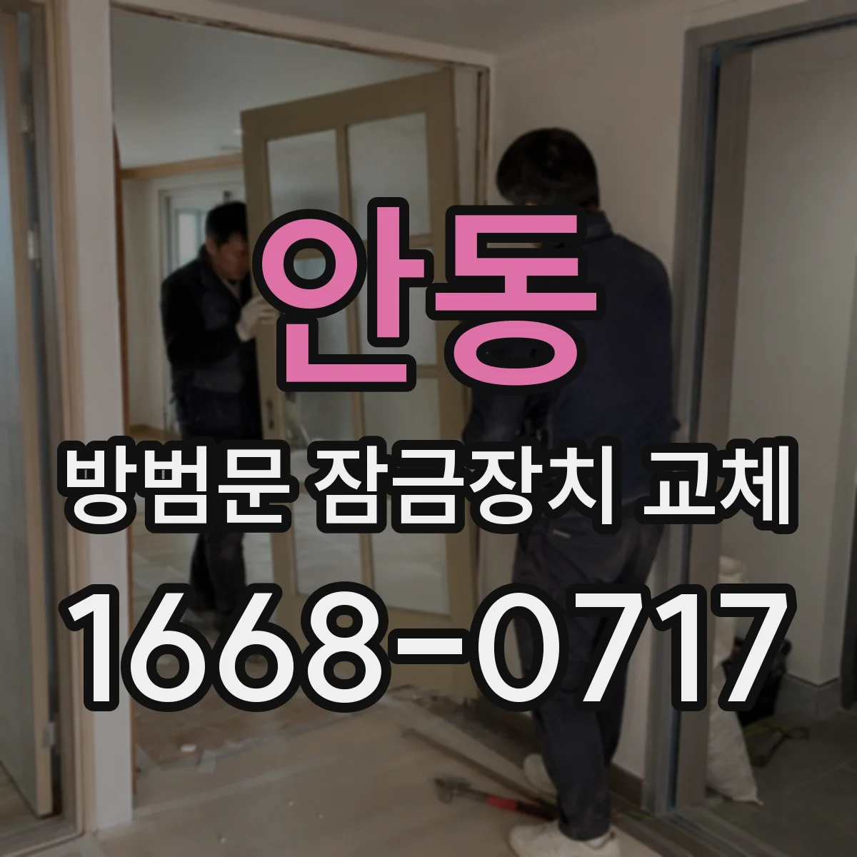 안동 방범문 잠금장치 교체 배터리 관리와 열쇠 분실 부담, 두 방식의 차이