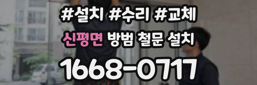 신평면 방범 철문 설치