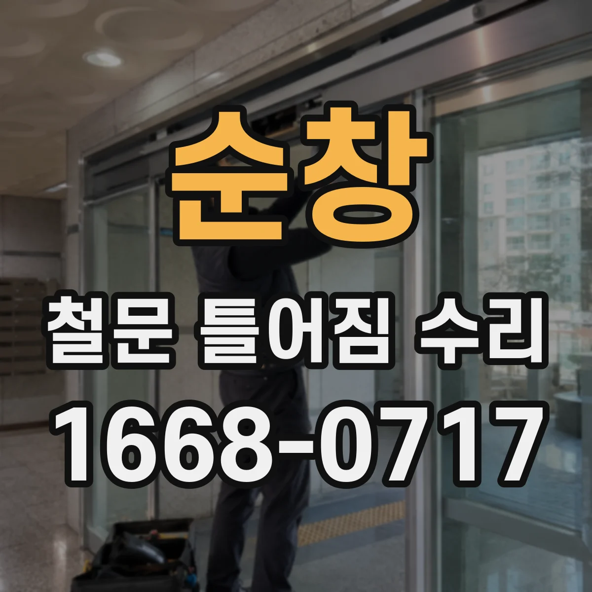 순창 철문 틀어짐 수리 나사 체결 상태 점검해 수평 수직 복원