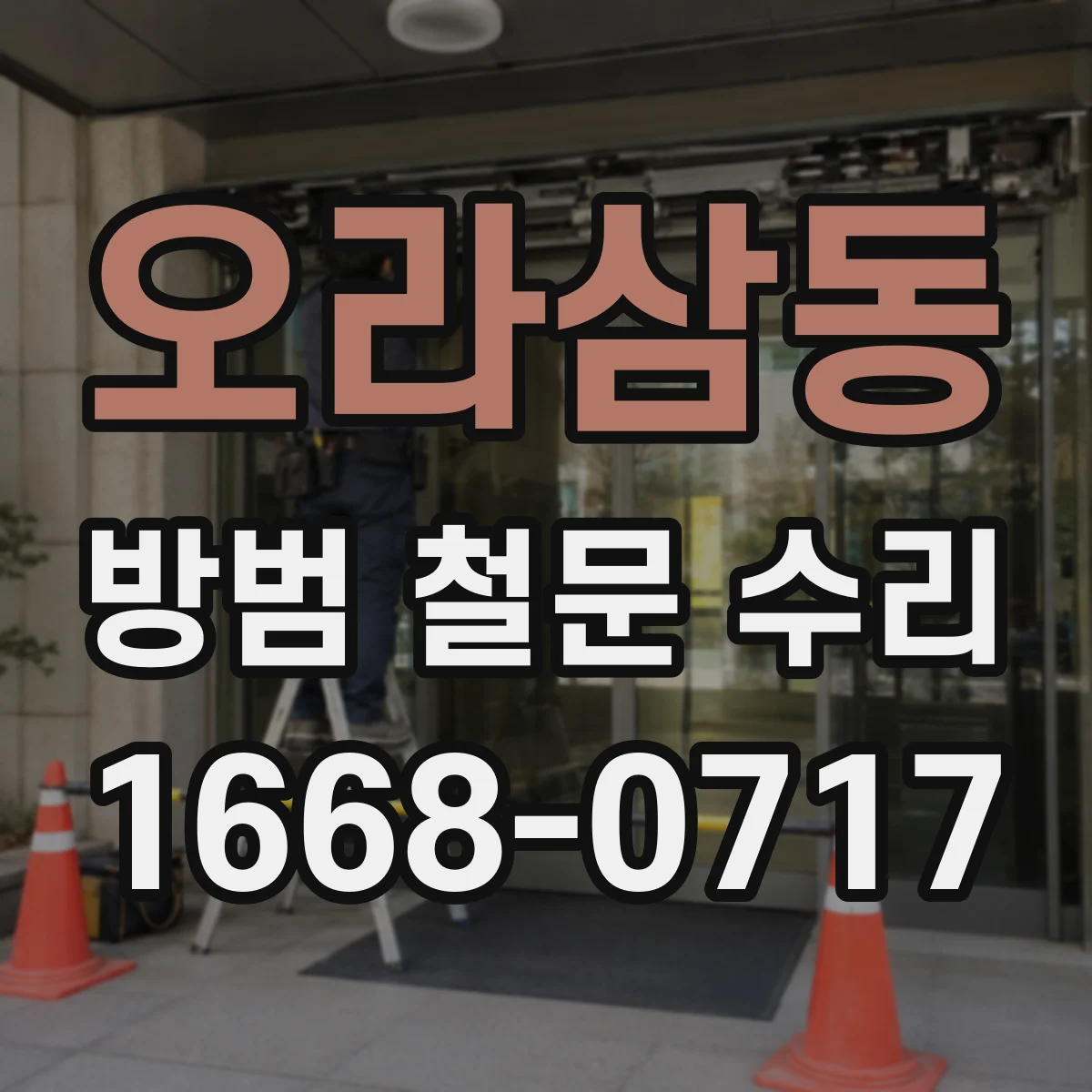 오라삼동 방범 철문 수리
