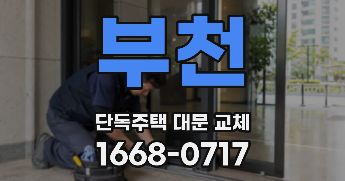 부천 단독주택 대문 교체