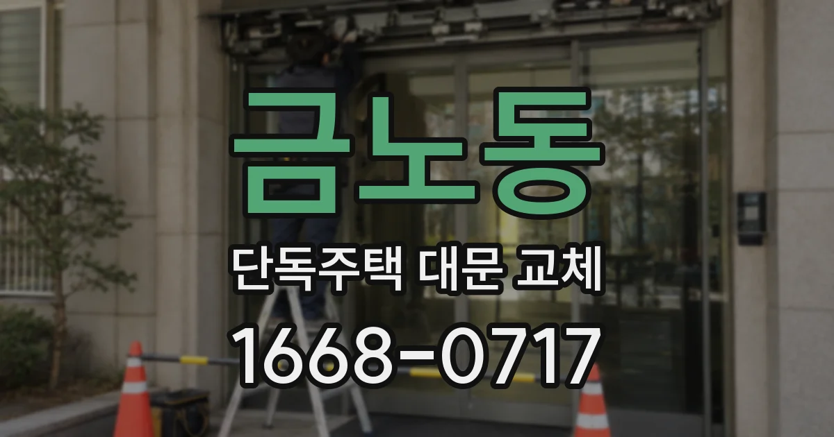 금노동 단독주택 대문 교체