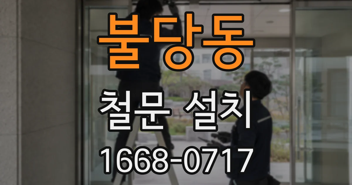 불당동 철문 설치