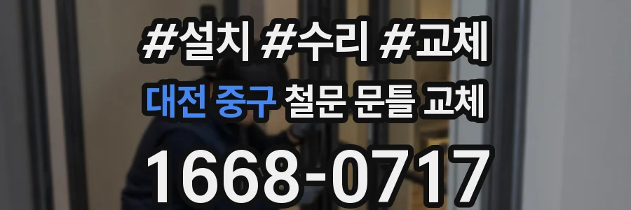 대전 중구 철문 문틀 교체