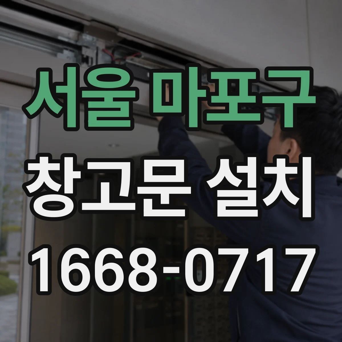 서울 마포구 창고문 설치