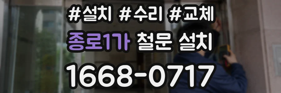 종로1가 철문 설치