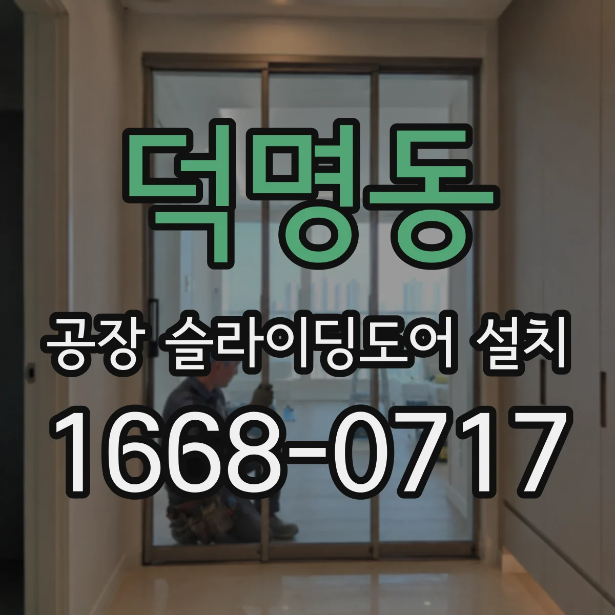 덕명동 공장 슬라이딩도어 설치