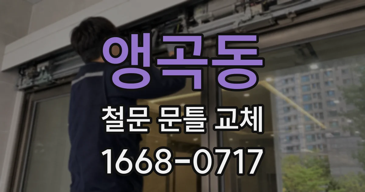 앵곡동 철문 문틀 교체