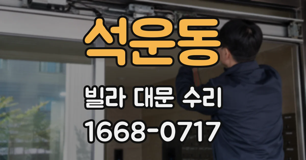 석운동 빌라 대문 수리