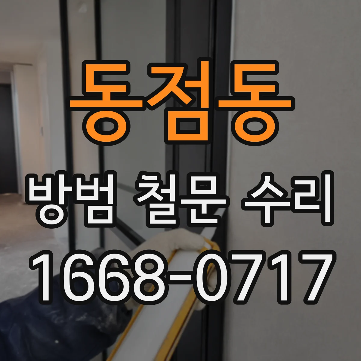 동점동 방범 철문 수리
