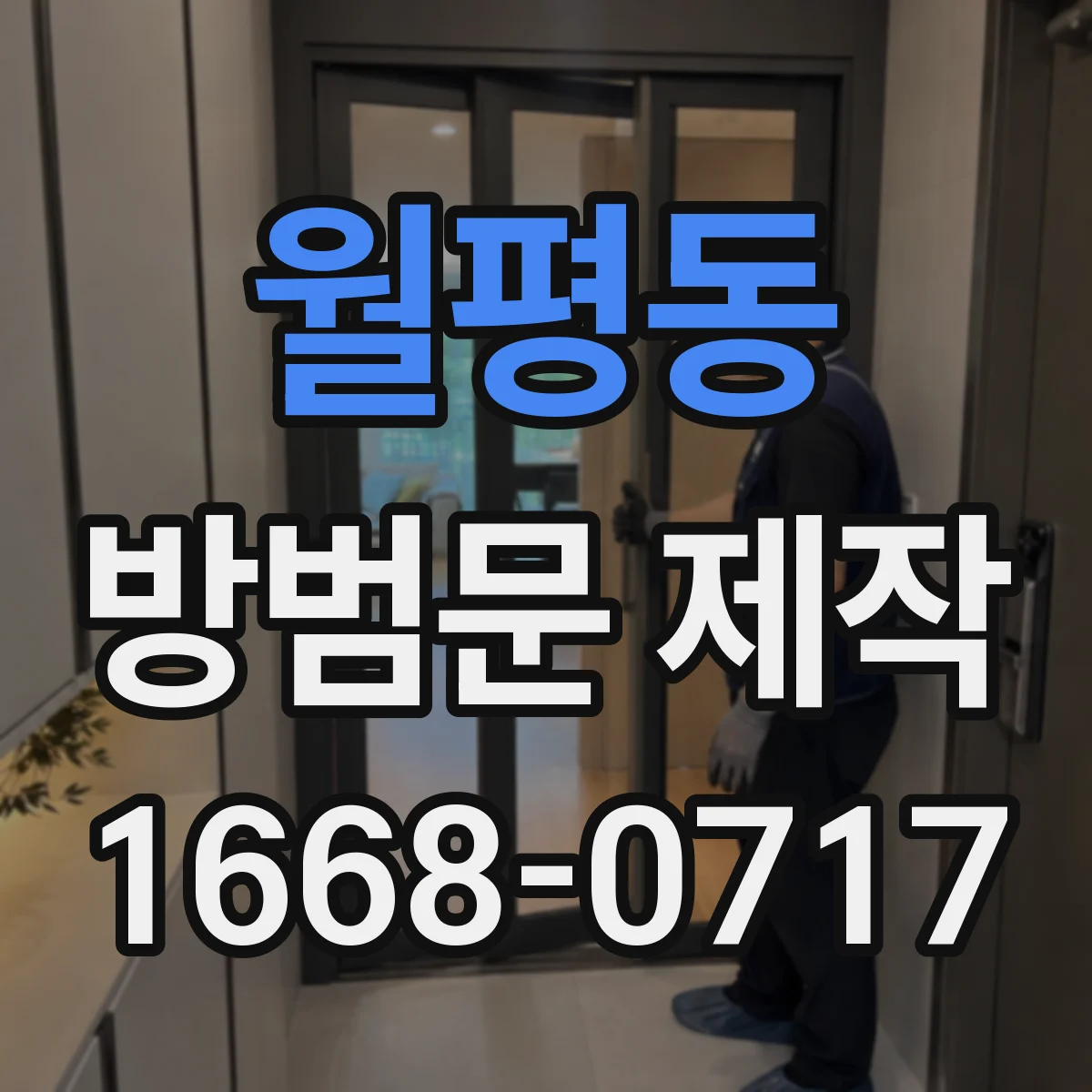 월평동 방범문 제작