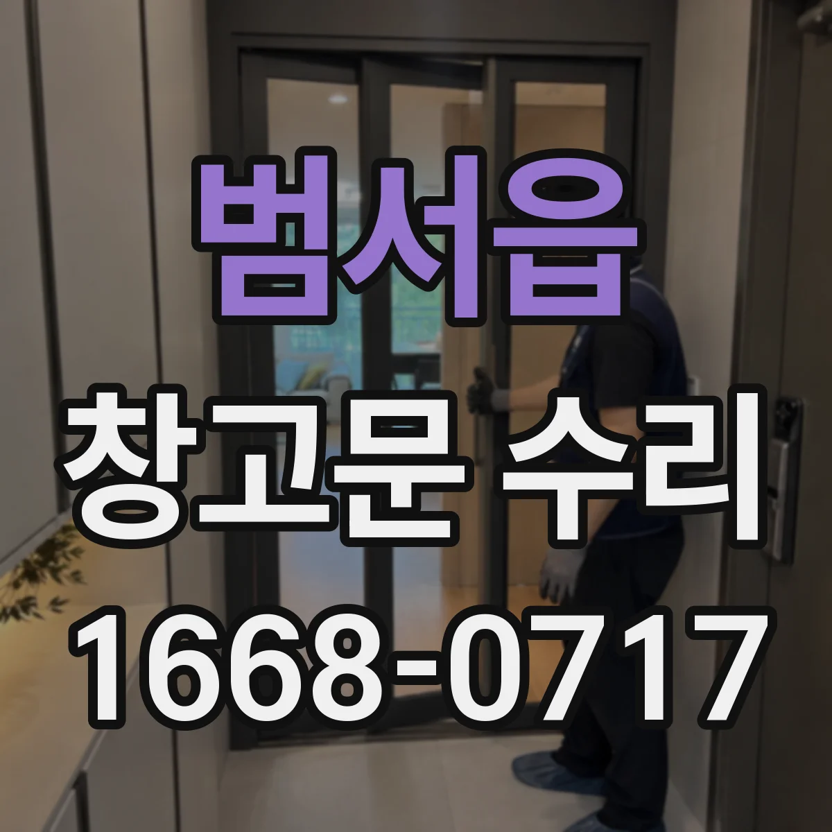 범서읍 창고문 수리