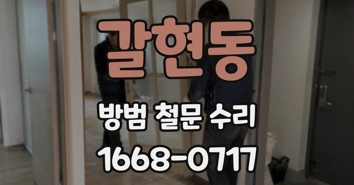갈현동 방범 철문 수리