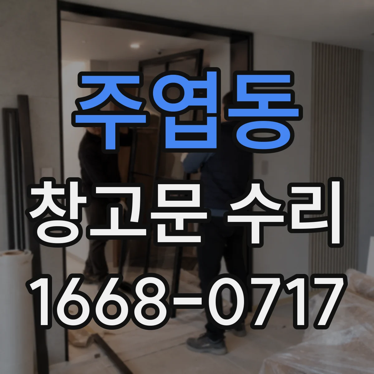 주엽동 창고문 수리