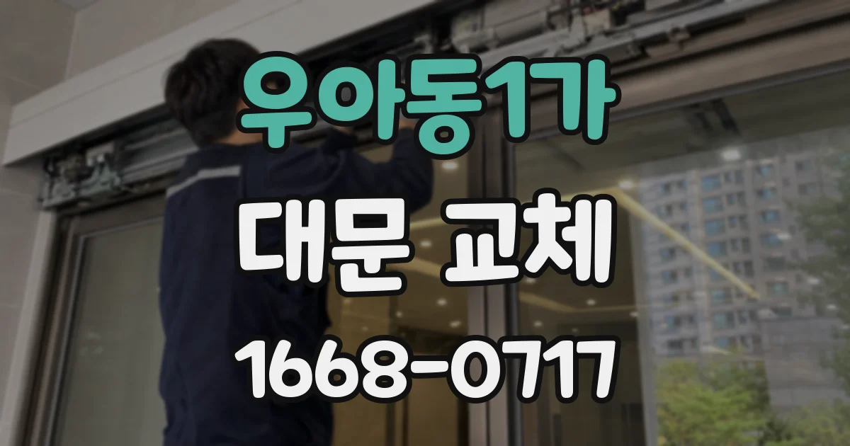우아동1가 대문 교체
