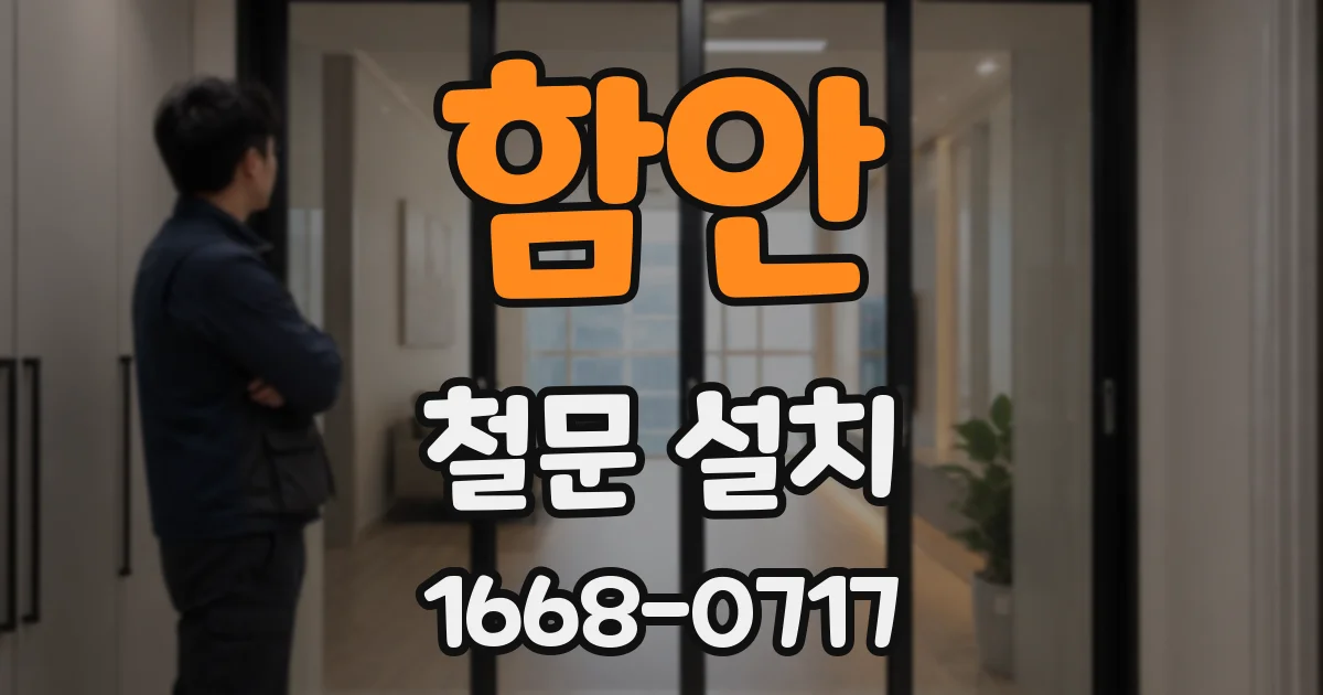 함안 철문 설치