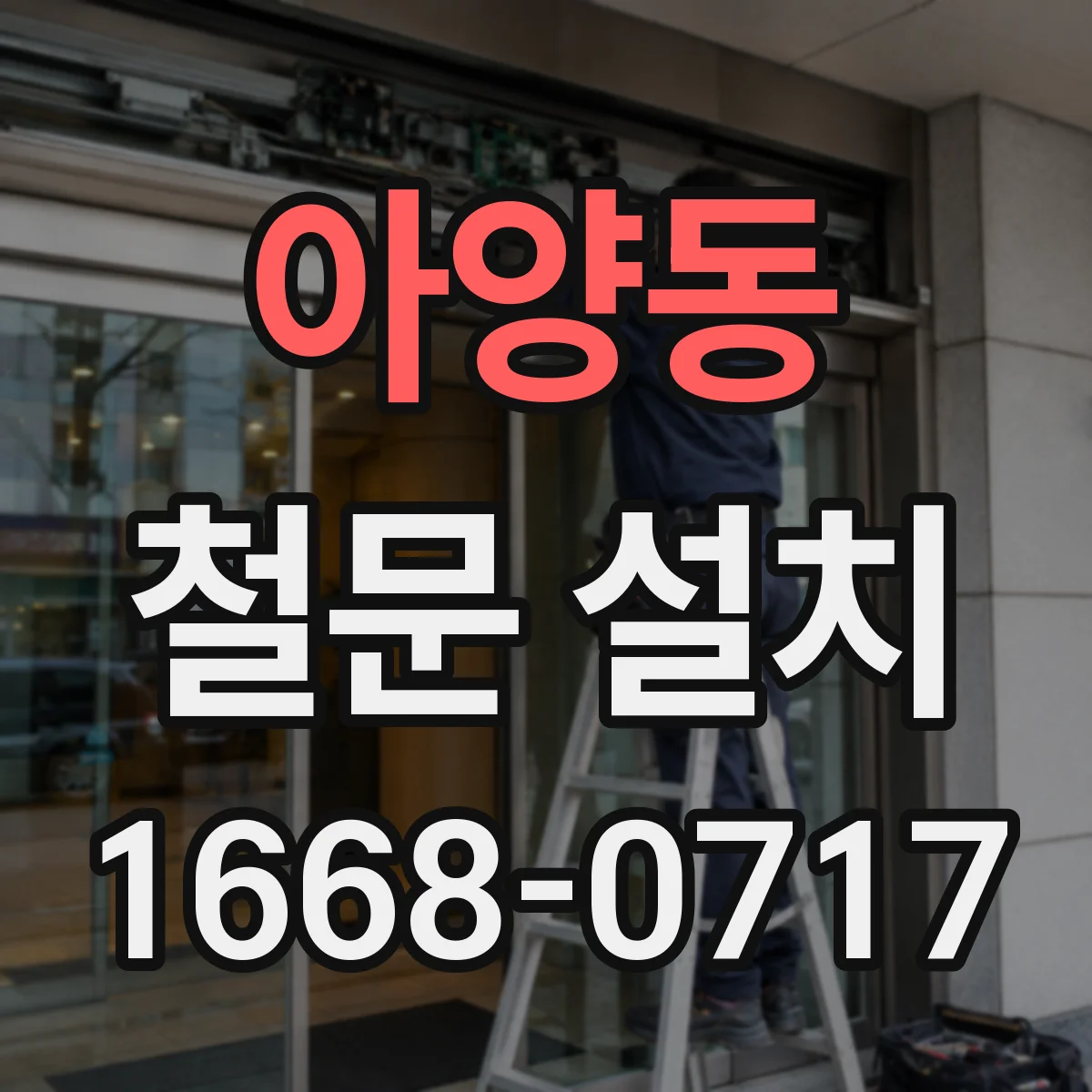 아양동 철문 설치