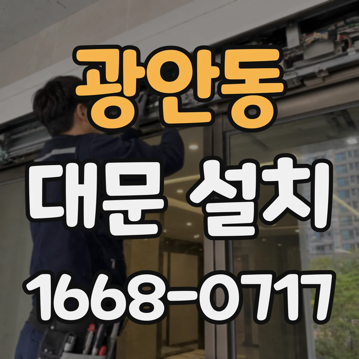 광안동 대문 설치