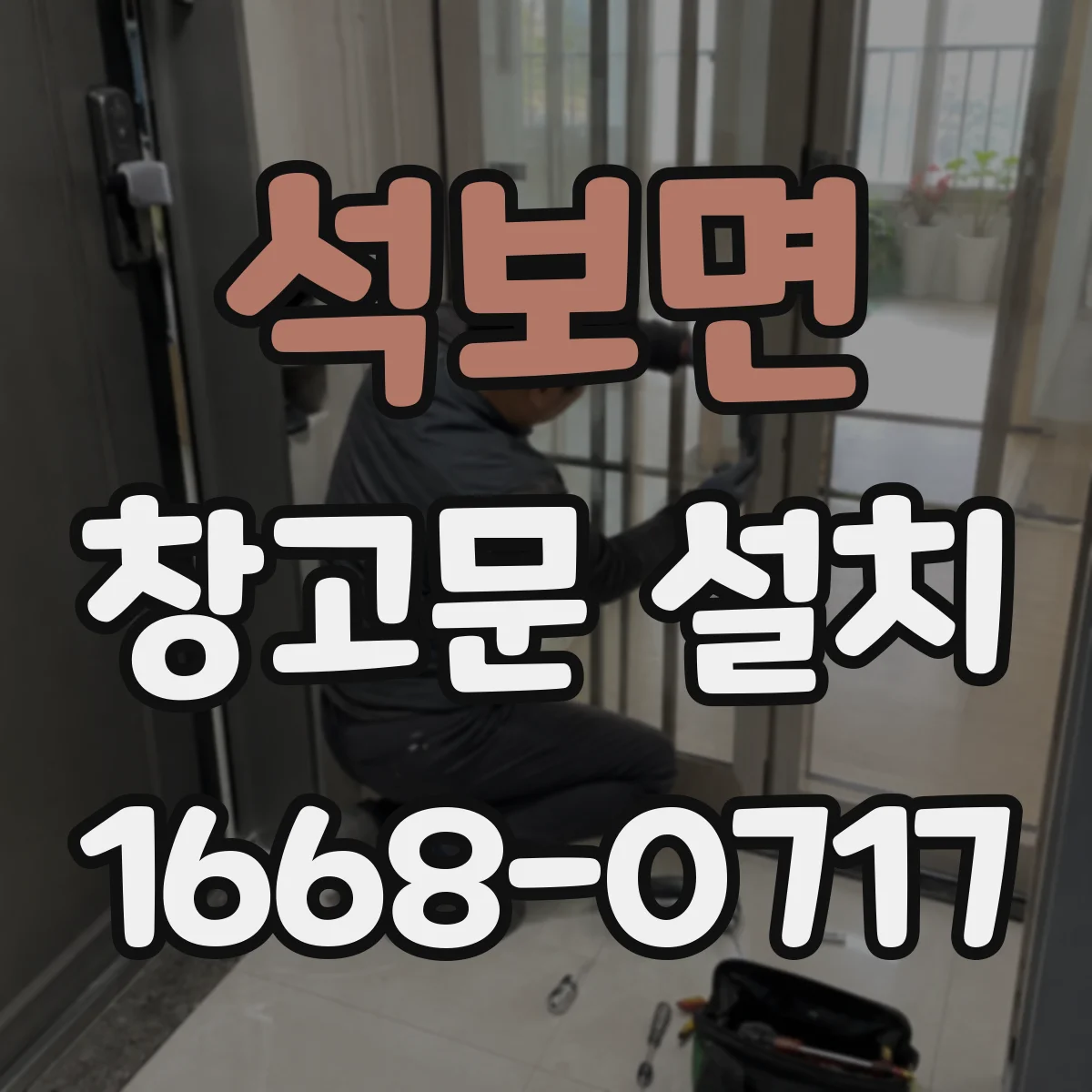 석보면 창고문 설치
