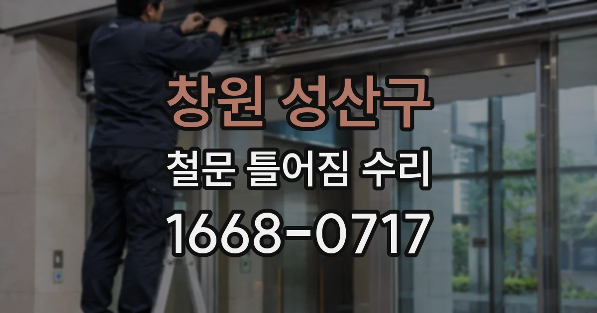 창원 성산구 철문 틀어짐 수리