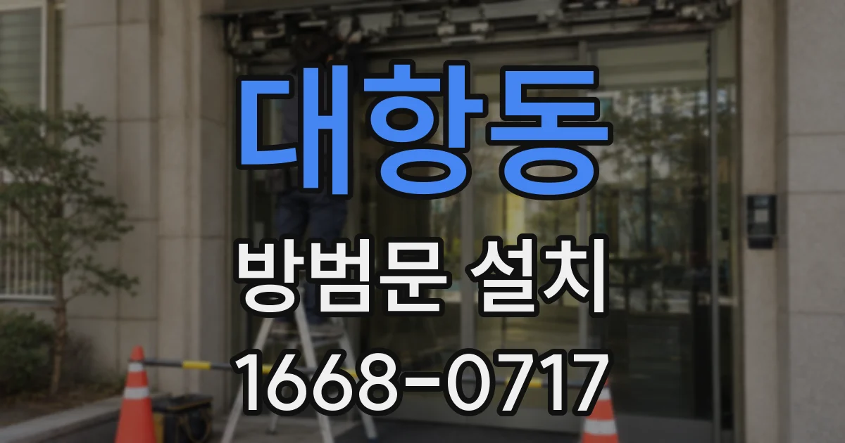대항동 방범문 설치
